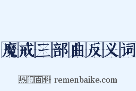 魔戒三部曲反义词是什么意思的图片
